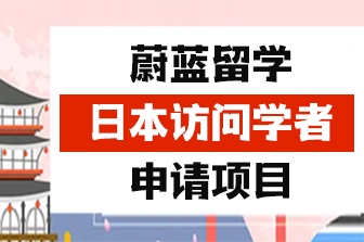 蔚蓝留学日本访问学者申请项目